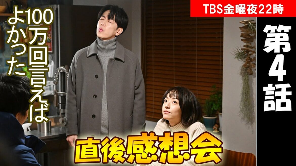 ＃4　【100万回言えばよかった】第4話　放送直後感想会！放送後準備出来次第、スタートします【フジ】【月曜】