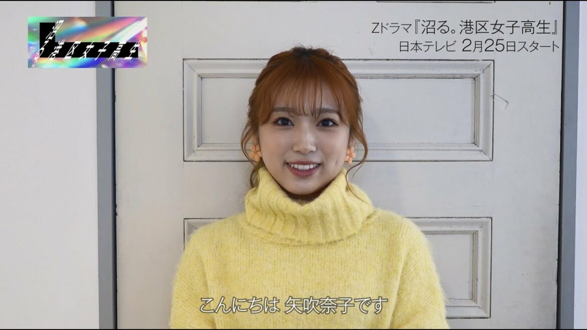 【沼る。港区女子高生】矢吹奈子 / 柚月琴奈役【Zドラマ第4弾】