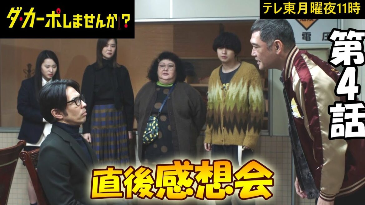 #4　【ダカーポしませんか】第4話　放送直後感想会！放送後準備出来次第、スタートします【テレ東】【月曜日】