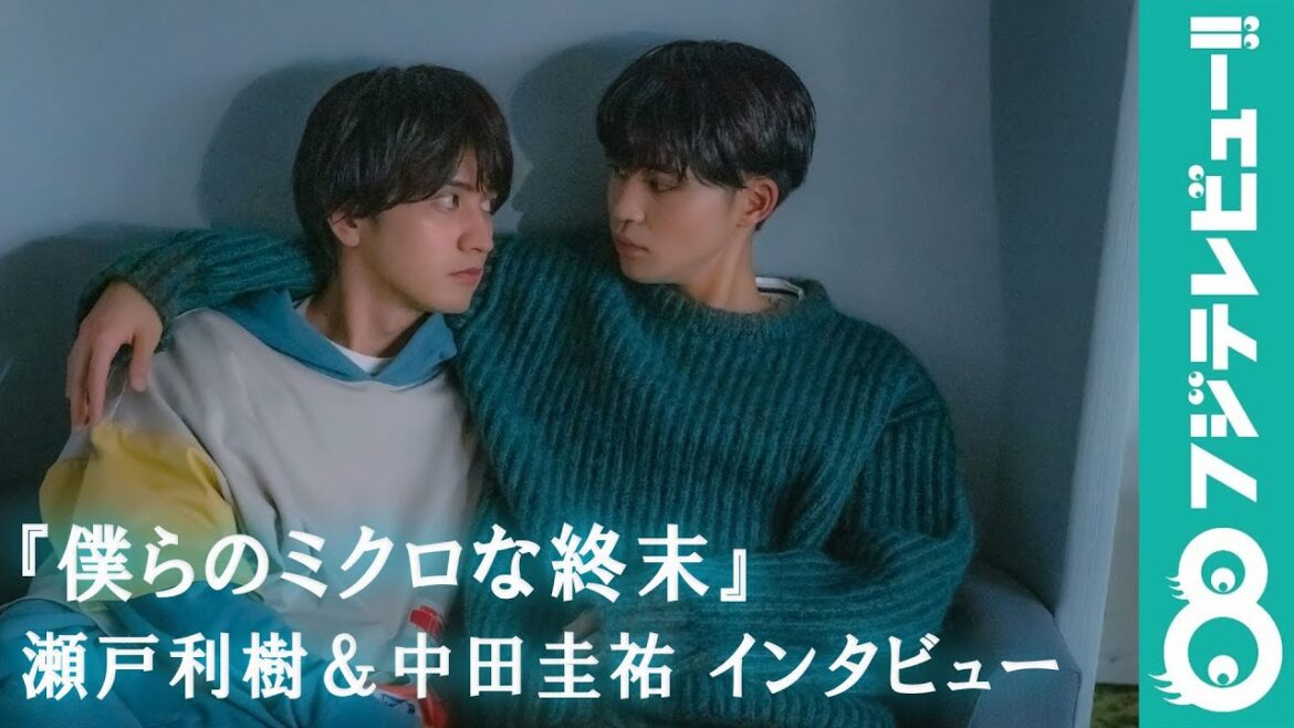 「僕らのミクロな目標は？」瀬戸利樹＆中田圭祐『僕らのミクロな終末』