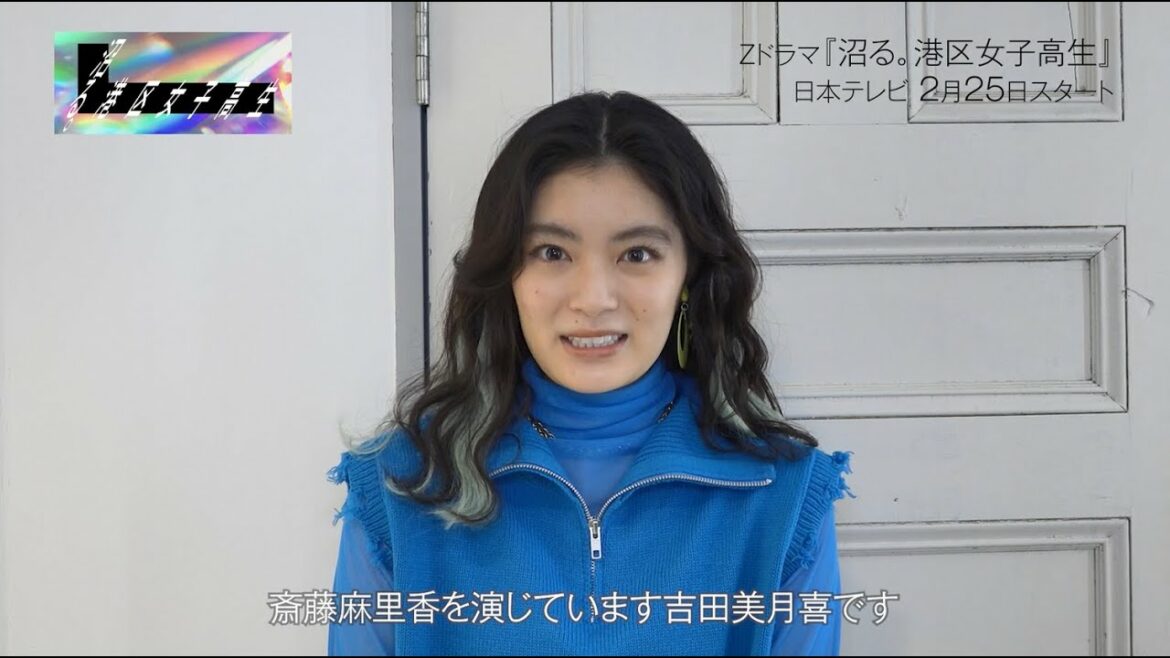 【沼る。港区女子高生】吉田美月喜 / 斎藤麻里香役【Zドラマ第4弾】