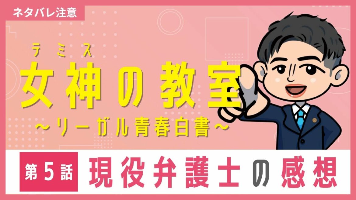 フジテレビ月９ドラマ「女神（テミス）の教室～リーガル青春白書～」第５話　ロースクール出身弁護士が感想を話してみた