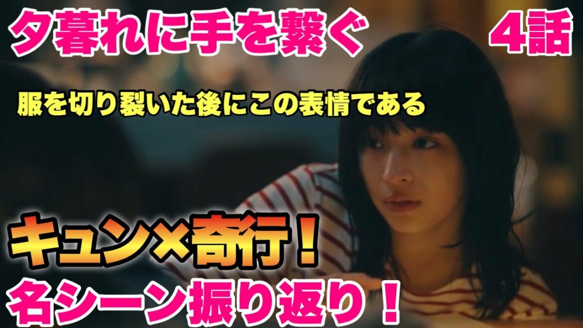【夕暮れに手をつなぐ】4話奇行×キュンのジェットコースタードラマ！奇行、キュン、奇行のサンドイッチ！！【ドラマ感想】永瀬廉良き！！