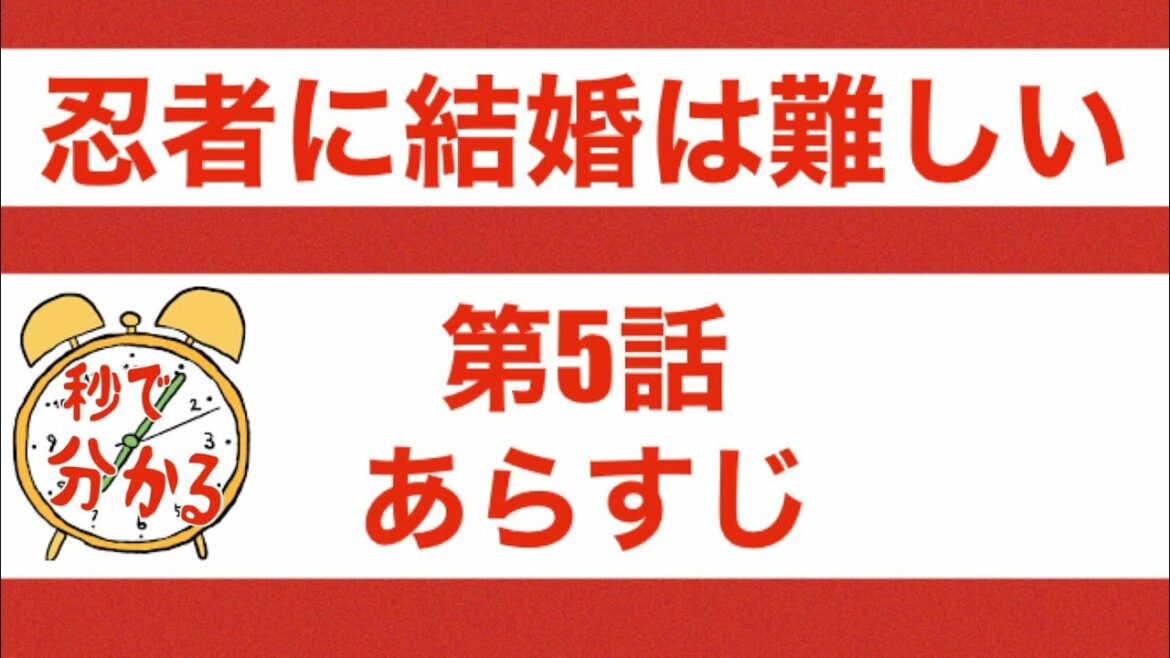 「忍者に結婚は難しい」第5話　あらすじ