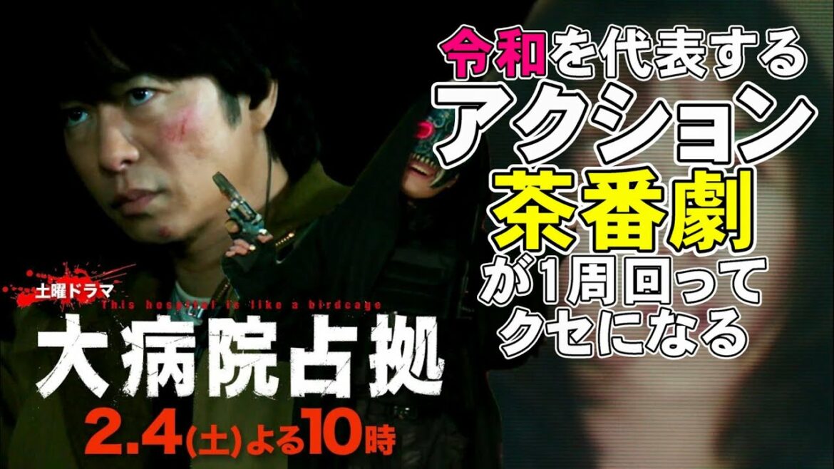 【大病院占拠/第4話】リアリティ無視のアクション茶番劇が一周回ってクセになりそう【考察 櫻井翔 ソニン 比嘉愛未 渡部篤郎 白洲迅 宮本茉由 稲葉友 明日海りお】
