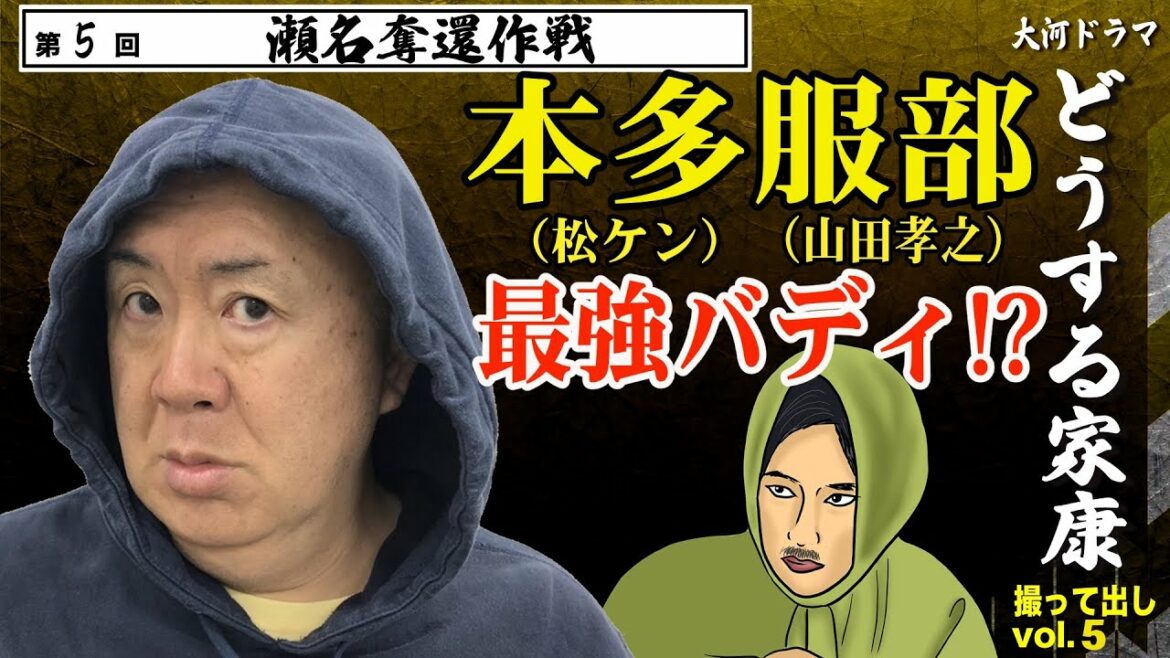 【危機】本多正信（松山ケンイチ）＆服部半蔵（山田孝之）の最強バディ？が挑む！「第5回 瀬名奪還作戦  」NHK大河ドラマ 『どうする家康 』モノマネ撮って出し