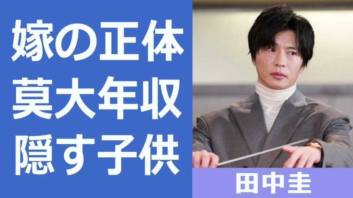 【解説】田中圭の嫁の正体や歴代彼女がヤバイ！『リバーサルオーケストラ』で出演している俳優が隠した子供や莫大な資産と年収についても...
