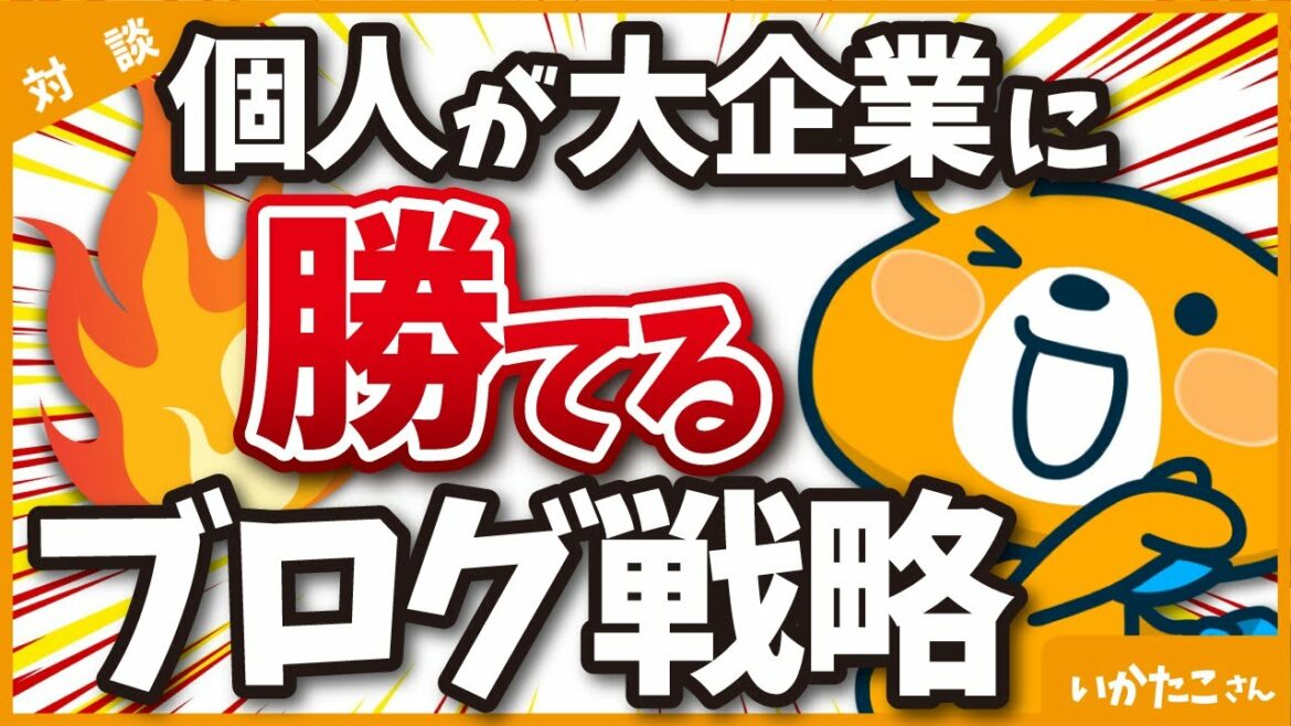 【タイムリミットは1年】女性ブロガーが大企業メディアにSEOで勝つためのブログ戦略