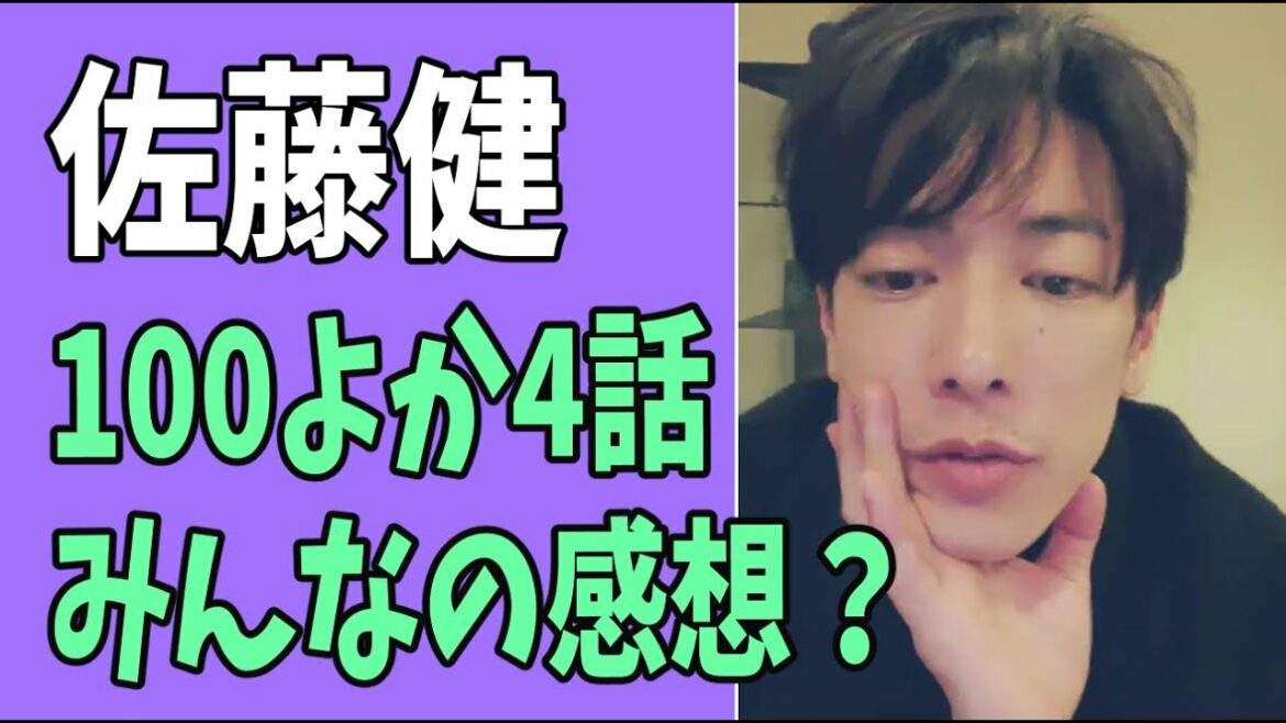 佐藤健　「100万回言えばよかった」第4話　みんなの感想？