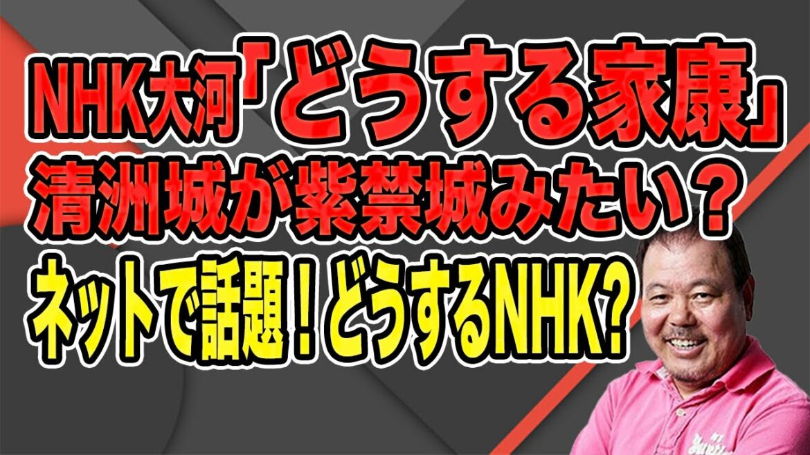 【第861回】NHK大河「どうする家康」の清洲城が紫禁城みたいだとネットで話題に！