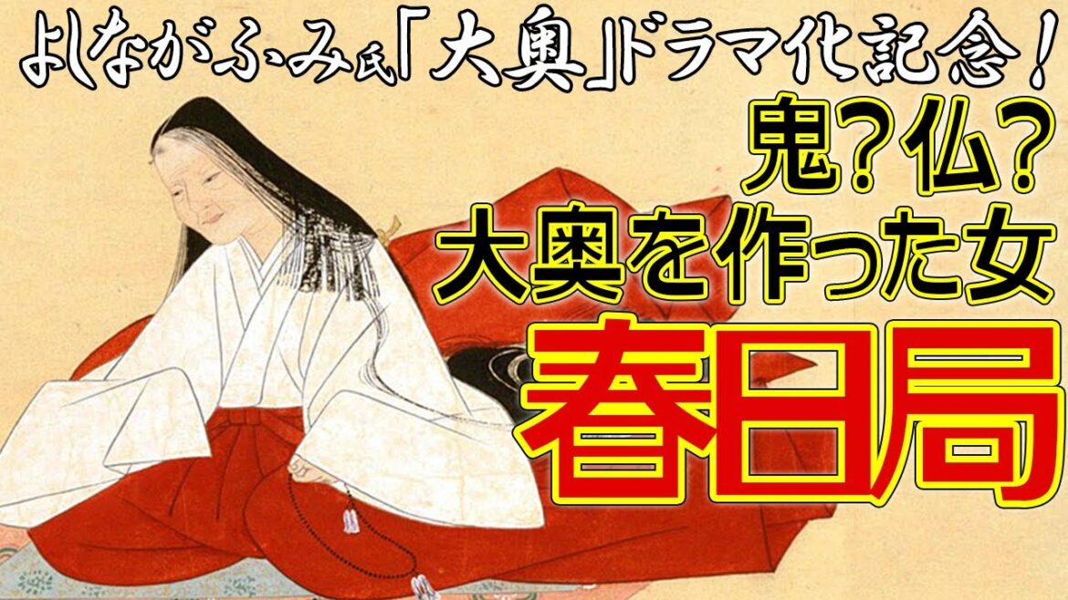 よしながふみ氏原作『大奥』ドラマ化記念解説 第2弾　春日局ってどんな人？