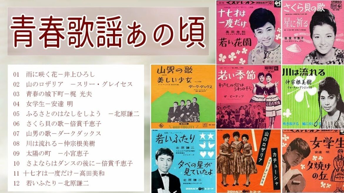 青春歌謡あの頃この歌－13 曲(歌詞付) ・The songs of the young age at that time・若い季節・青春の城下町