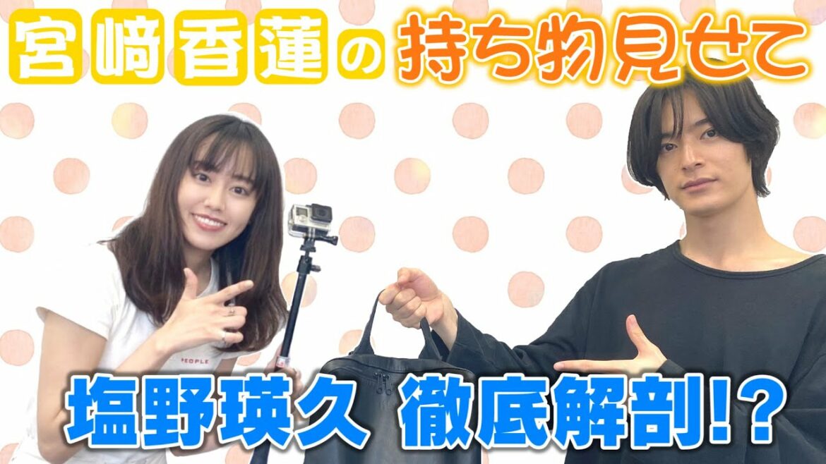 宮﨑香蓮の『持ち物見せて』第１弾 塩野瑛久に直撃！