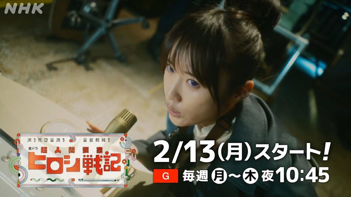 [超人間要塞ヒロシ戦記] 高山一実×豆原一成×山之内すず出演の注目ドラマ！ その魅力を30秒で紹介！2/13(月)夜10時45分スタート| 夜ドラ | NHK