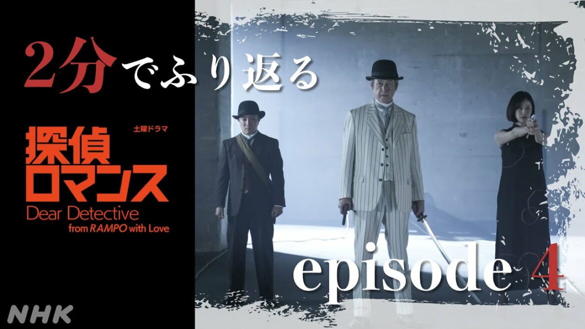 [探偵ロマンス] episode4 ダイジェスト2分で振り返り 主演 濱田岳【ネタバレ注意】| 土曜ドラマ | NHK