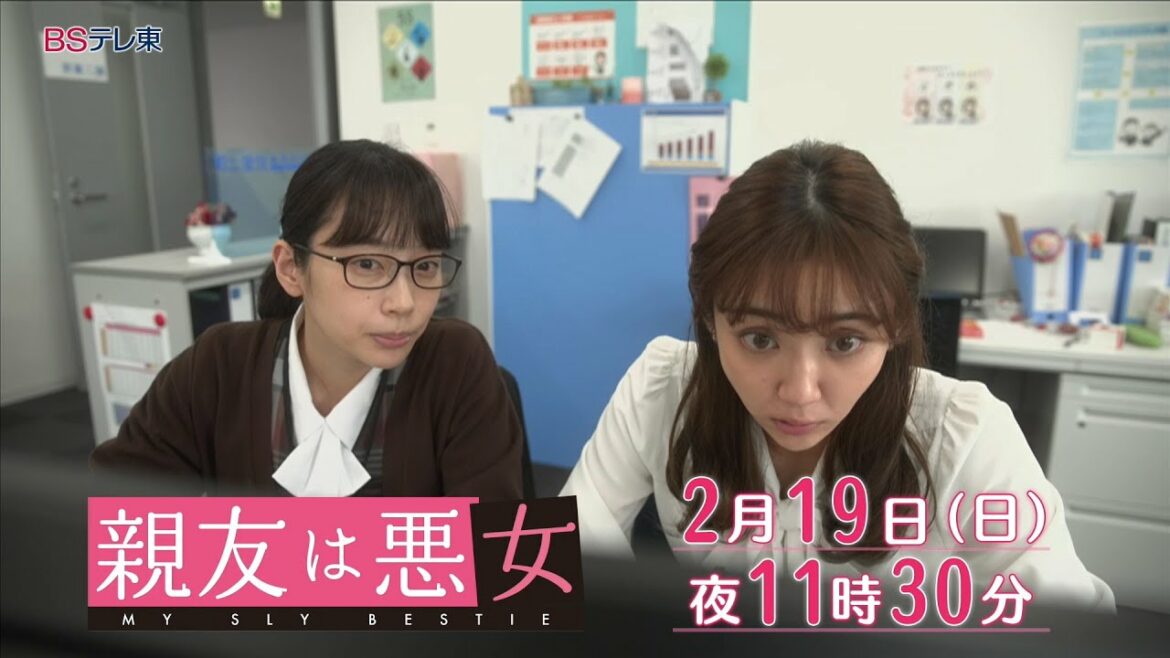 【予告】ドラマ「親友は悪女」第7話 | ＢＳテレ東