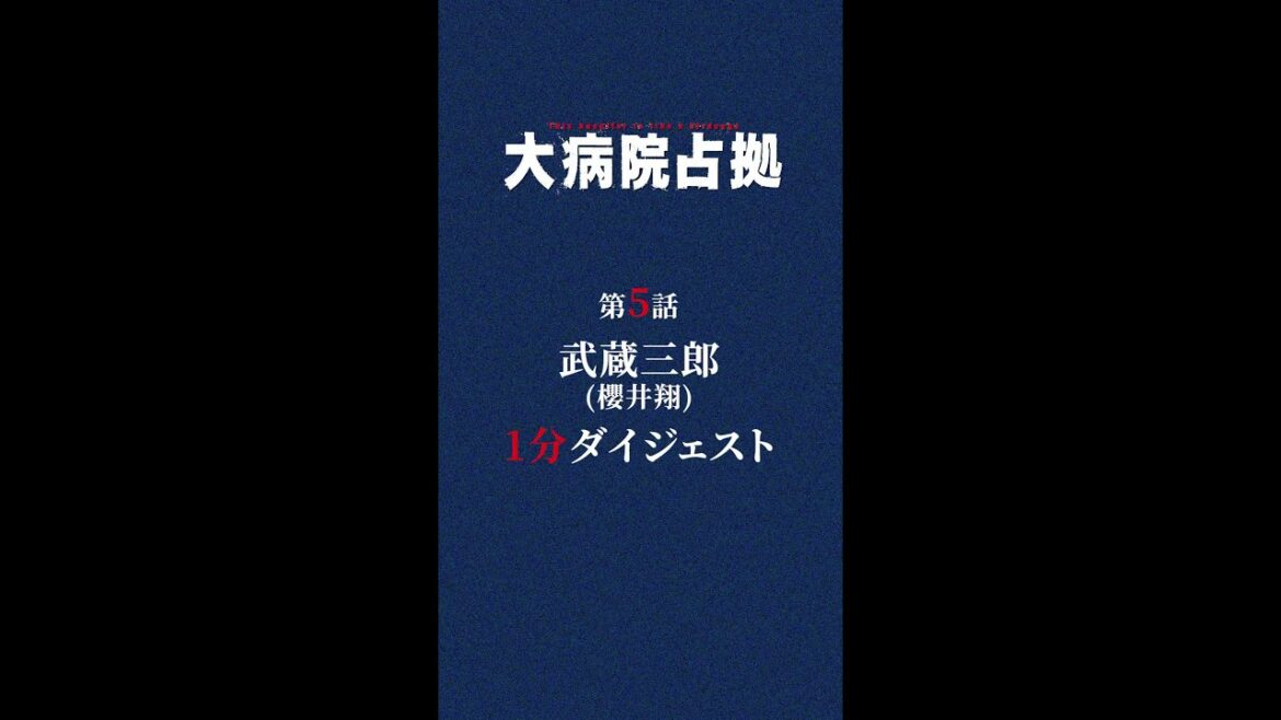 【全鬼、解禁！】1分でわかる！「大病院占拠」第5話ダイジェスト/主演・櫻井翔【日テレドラマ公式】 #shorts