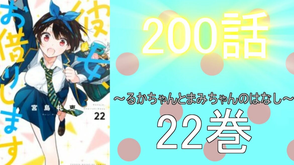 彼女、お借りします　200話～るかちゃんとまみちゃんのはなし～
