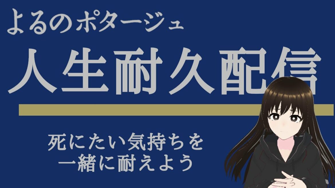 死にたい気持ちを抱えたまま生きる【人生耐久配信】
