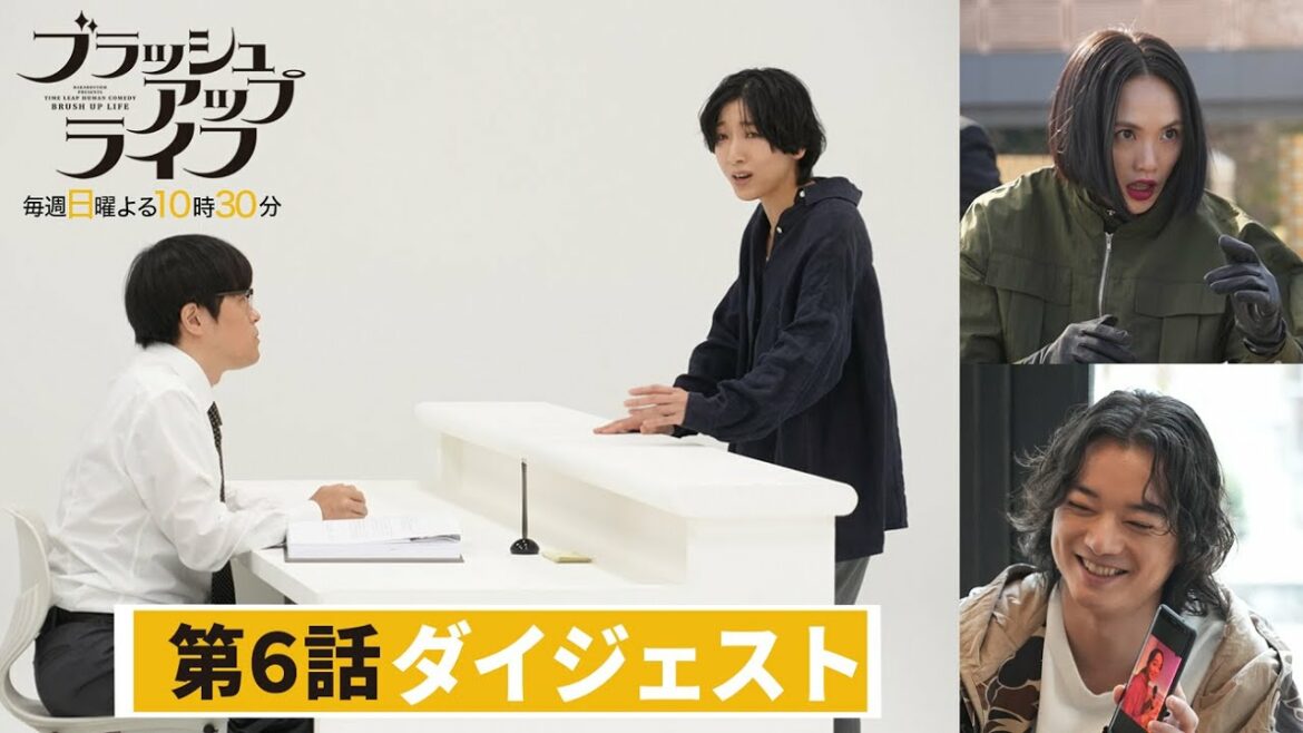 【脚本・バカリズム・ブラッシュアップライフ】５分ちょっとでわかる！第６話ダイジェスト！【安藤サクラ　夏帆　木南晴夏】