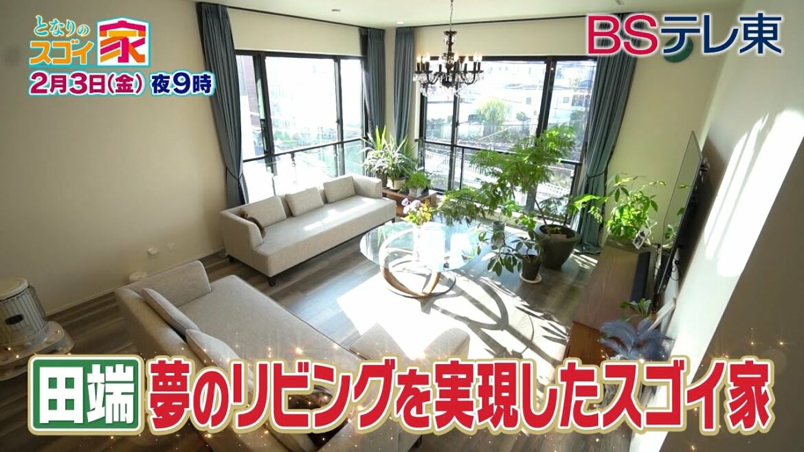 【予告】 となりのスゴイ家「◯◯がない！？自然に囲まれた家＆建て直して理想のリビングを実現した家」 | ＢＳテレ東
