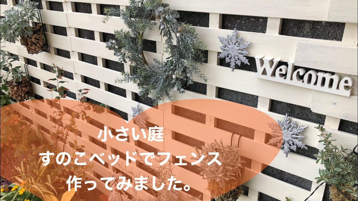 小さい庭　すのこベッドでフェンス作ってみました。