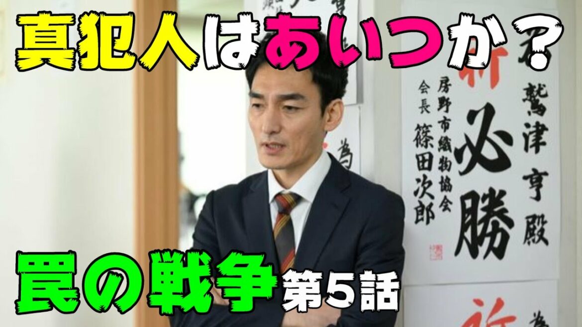 【罠の戦争/第5話】いよいよ真犯人判明か！？【考察 ドラマ 草彅剛 杉野遥亮 小野花梨 井川遥 高橋克典 香取慎吾 銭の戦争 嘘の戦争】