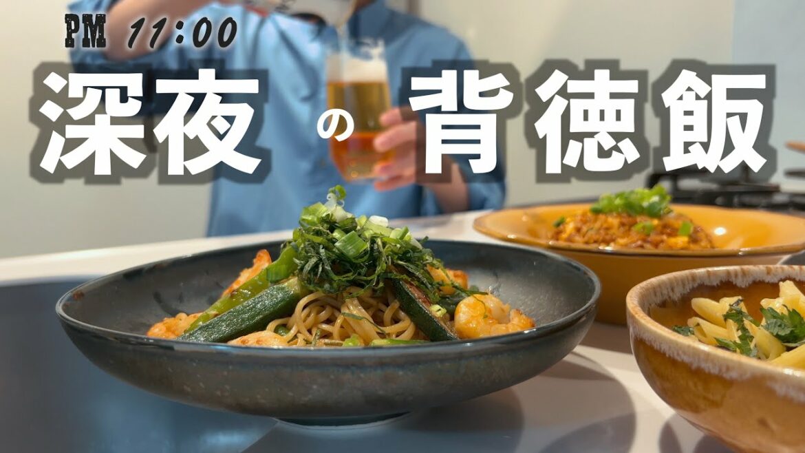 残業帰り、炭水化物だらけのヤバすぎる背徳飯でひとり【晩酌の流儀】