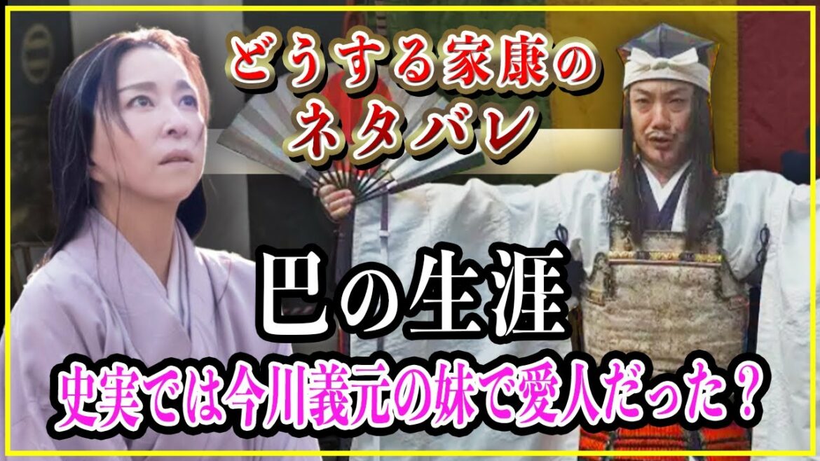 【どうする家康】巴の生涯...史実では今川義元の妹で愛人でもあった？【大河ドラマ】