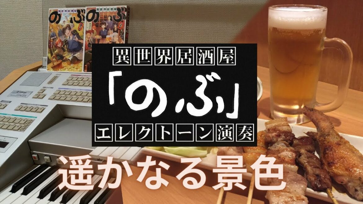 遥かなる景色～ドラマ「異世界居酒屋のぶ」主題歌　エレクトーン演奏