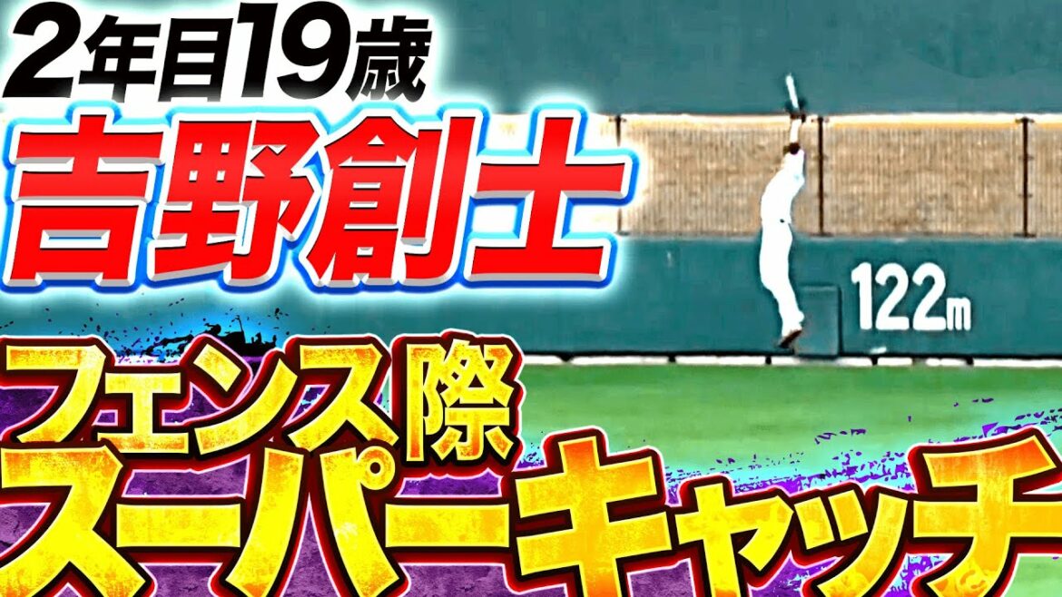【2年目19歳】吉野創士『フェンス際で魅せたスーパーキャッチ』