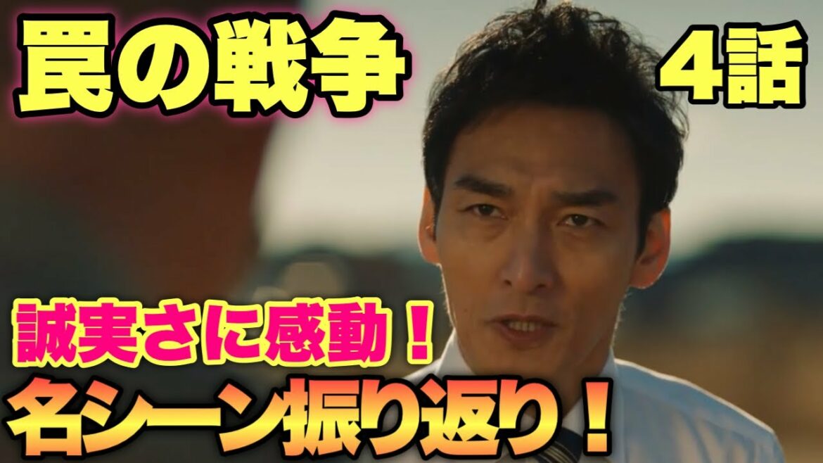 【罠の戦争】4話名シーン振り返り！鰐淵さんと鷲津の和解がグッとくる神回！ドラマ感想【草なぎ剛】