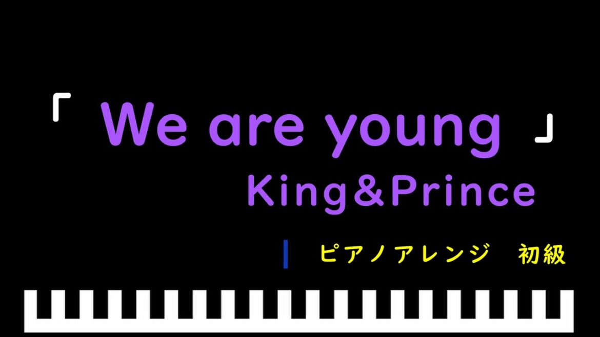 「We are young」ドラマ「すきすきワンワン！」主題歌 / King&Prince　ピアノアレンジ（初級）