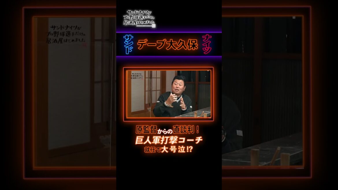 原監督からの直談判！ #サンドウィッチマン #ナイツ #サンドナイツ #プロ野球 #デーブ大久保 #切り抜き #原監督 #原辰徳 #巨人