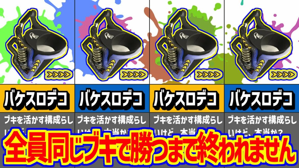 【新武器中最弱!?】全員 バケットスロッシャーデコ で勝てるまで 終われません【 スプラ3 / splatoon3 】