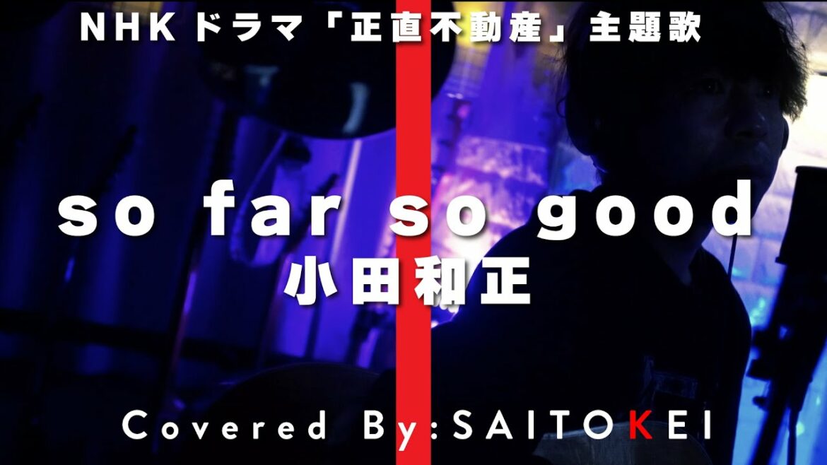 【第一話耳コピ】 NHKドラマ「正直不動産」主題歌  so far so good /小田和正 Covered By:斉藤慶