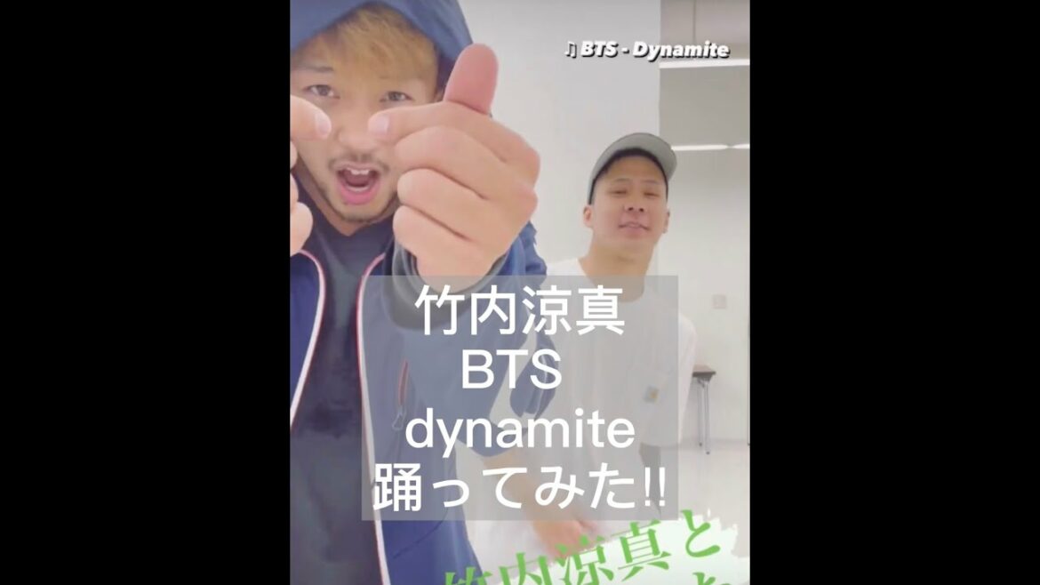 【竹内涼真 六本木クラス主演】　上手い？下手？ dynamite  芸能人踊ってみた‼︎#Shorts