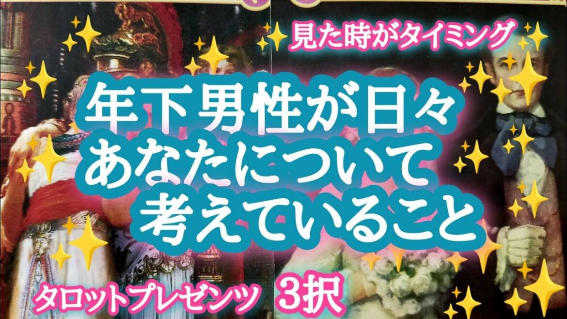 【へぇ～ほぉ～💐】年下男性が日々あなたについて考えていること🌛🌞👫💐