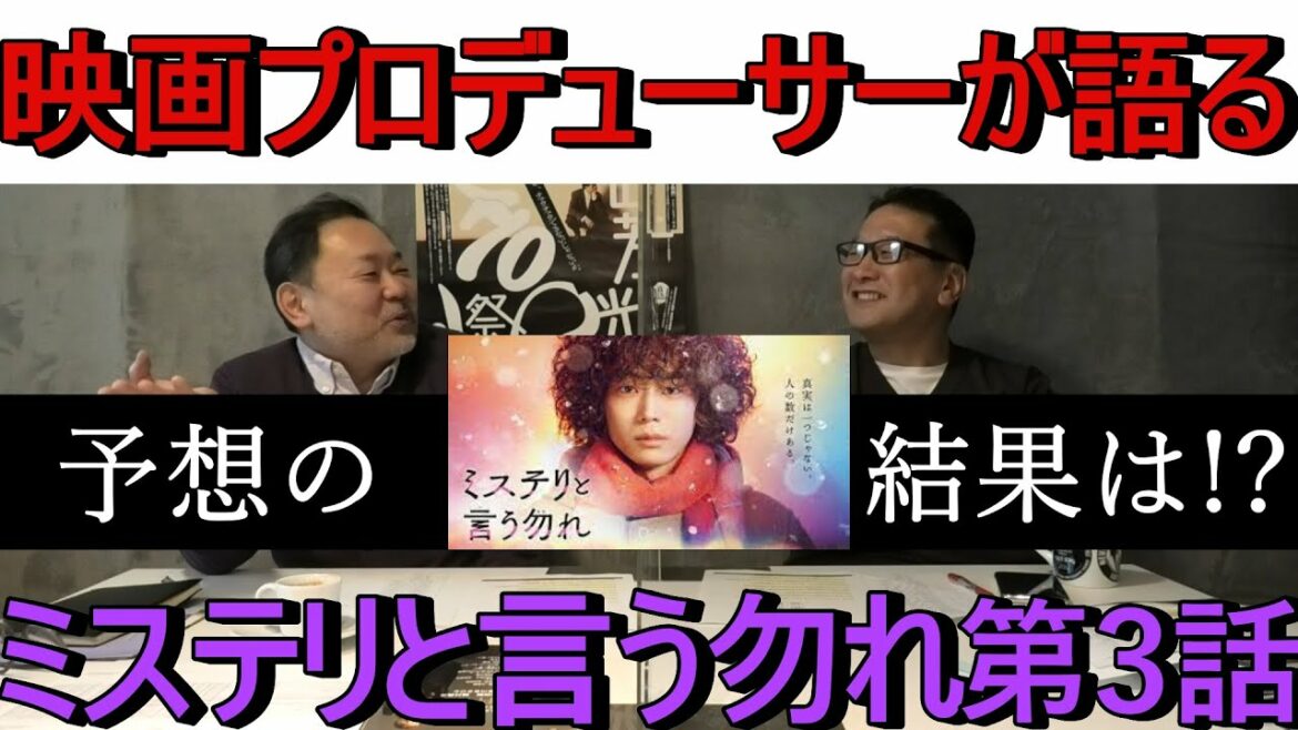 映画プロデューサーが語る TVドラマ「ミステリと言う勿れ」第3話・・・予想の結果は！？