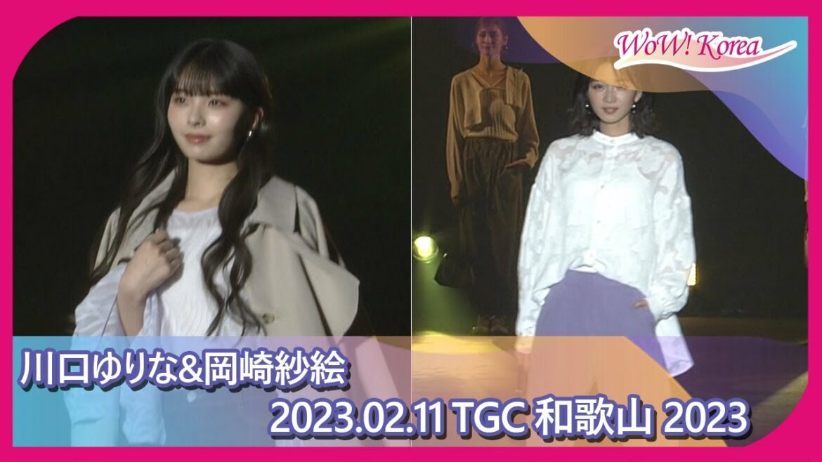 川口ゆりな&岡崎紗絵、華やかなファッションでランウェイを披露する女神たち [TGC 和歌山 2023]