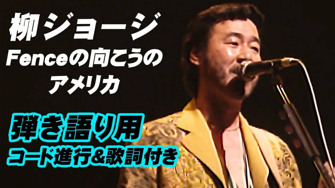 柳ジョージ『フェンスの向こうのアメリカ』弾き語り用　コード進行＆歌詞付き動画