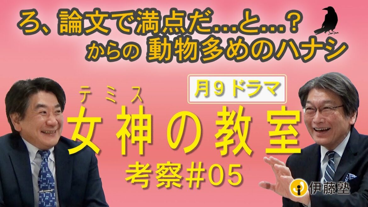 ろ、論文で満点だ…と…？からの動物多めのハナシ【女神の教室】考察#5 伊藤塾長×伊関講師