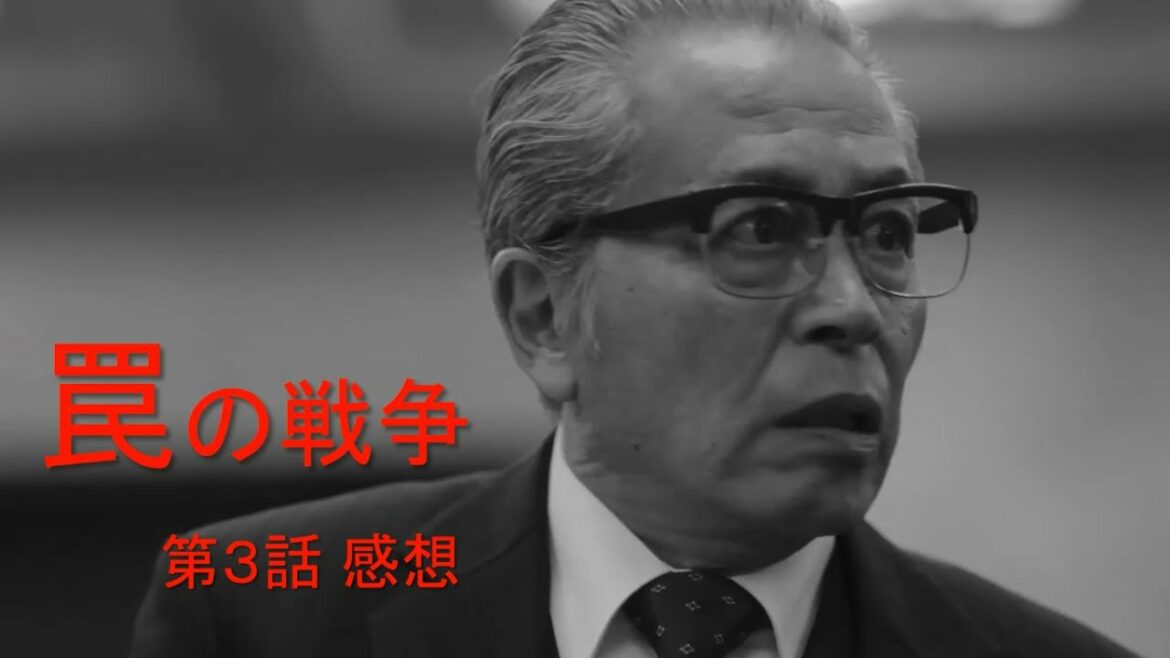 罠の戦争　第３話　感想動画