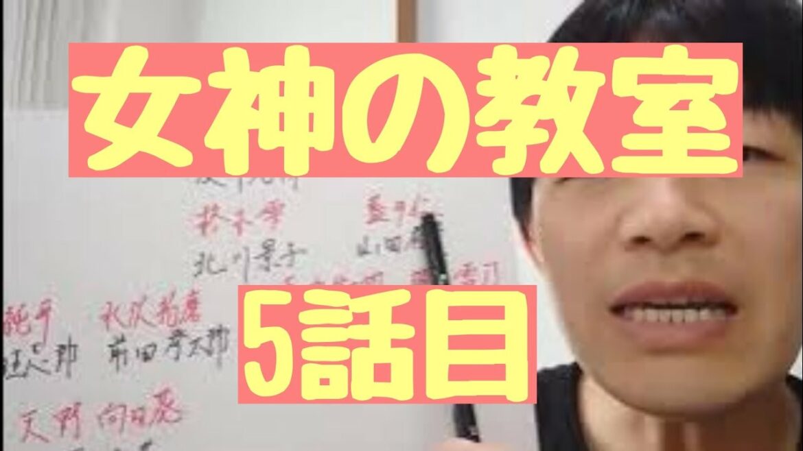 女神の教室　5話目