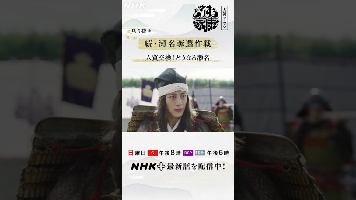 瀬名(有村架純)を救出！人質交換策が功を奏す | 大河ドラマ「どうする家康」| NHK | #shorts