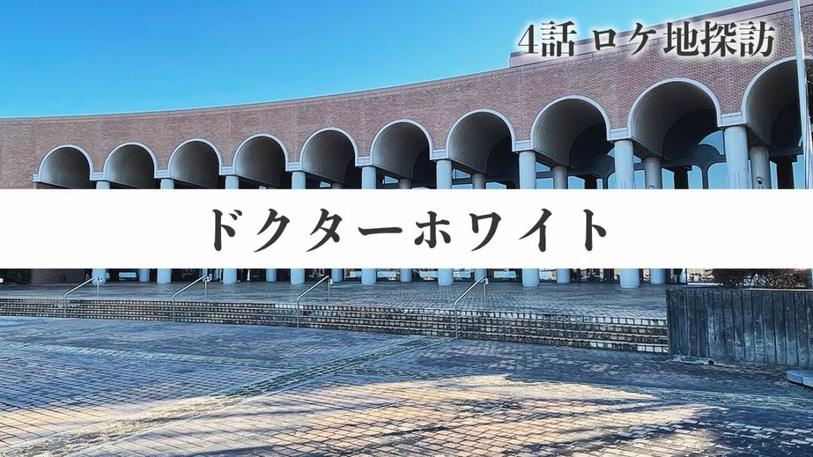 【ロケ地】ドラマ「ドクターホワイト」【四話】