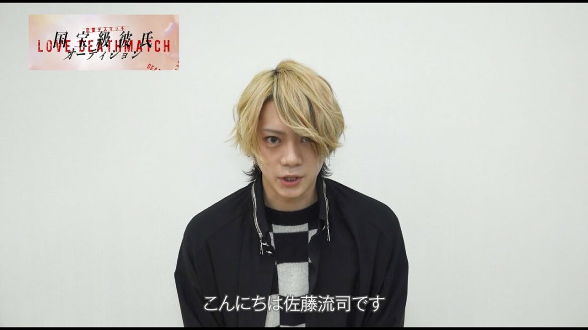 【恋愛デスマッチ 国宝級彼氏オーディション】佐藤流司 / 天王寺綾兎（てんのうじ あやと）役【Zドラマ第5弾】