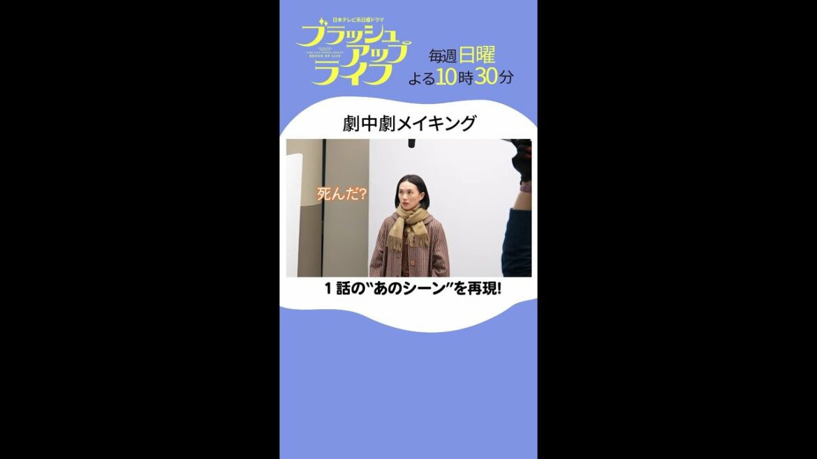 【#ブラッシュアップライフ】“劇中劇 メイキング”公開！脚本 #バカリズム#臼田あさ美 #染谷将太 #Shorts