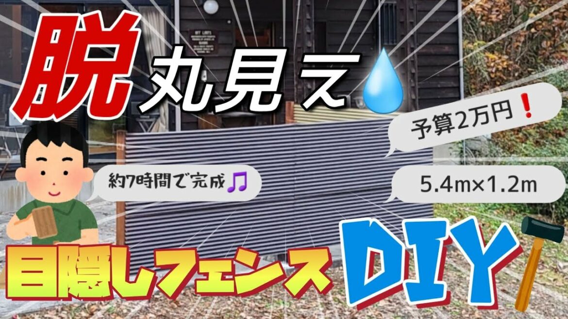 【DIY】脱丸見え💧　目隠しフェンスDIY