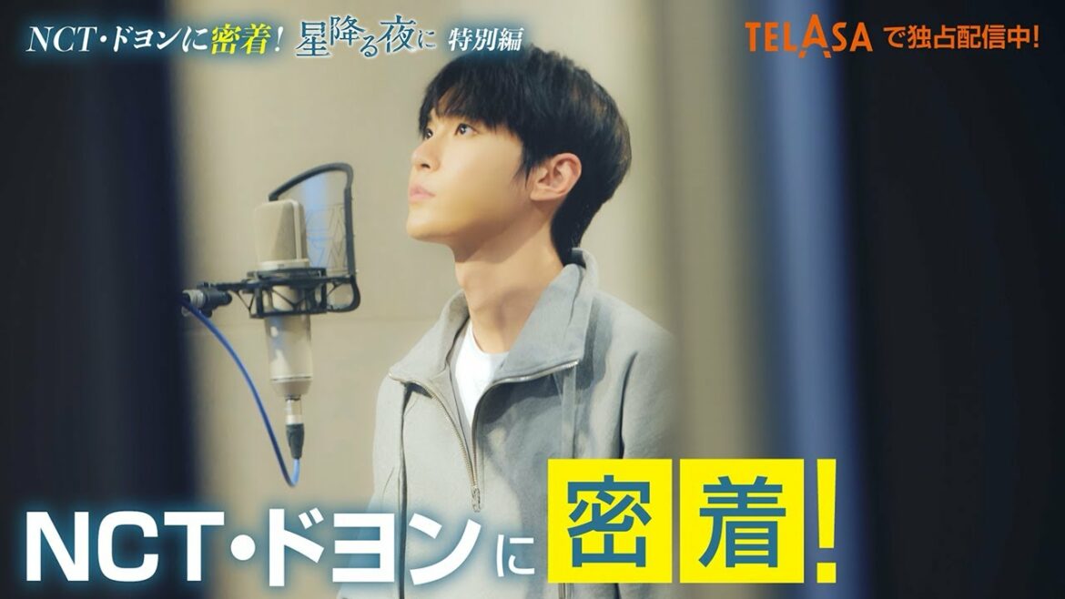【星降る夜に】NCT・ドヨンが歌うドラマ挿入歌「Cry」レコーディング風景をテラサ独占配信中！